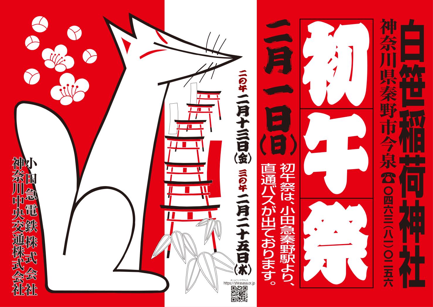 令和８年度初午祭