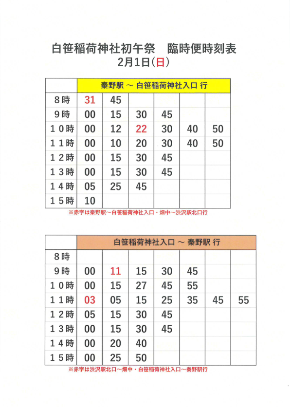 秦野駅北口～直行～白笹稲荷神社入口 臨時便予定時刻表